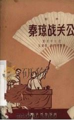 秦琼战关公  相声   1957  PDF电子版封面  10077·692  叶利中口述；张继楼，叶利中整理 