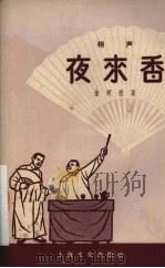 夜来香 相声 1957 PDF电子版封面 10077·696 金明德著