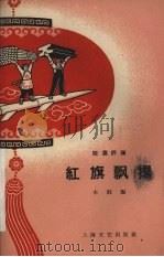 红旗飘扬 短篇评弹 1958 PDF电子版封面 10078·0313 本社编