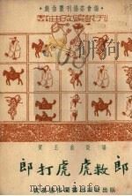 郎打虎  虎救郎（1951 PDF版）