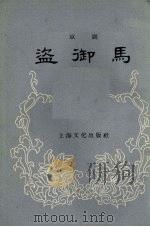盗御马  京剧（1956 PDF版）