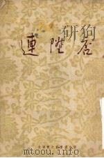 连升店  京剧（1955 PDF版）