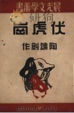 伏虎岗（1951 PDF版）