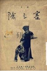 除三害  京剧（1955 PDF版）