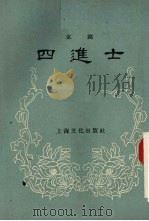 四进士 京剧 1956 PDF电子版封面 T10077·317