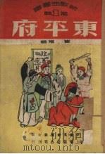 东平府 1950 PDF电子版封面 崔嵬撰;中南文联筹委会编辑