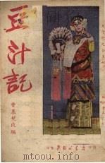豆汁记（1950 PDF版）