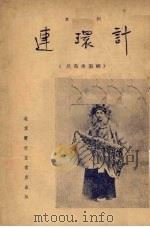 连环计  京剧（1955 PDF版）
