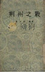 荆州之战 京剧 1955 PDF电子版封面 马少波编