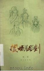 陵母伏剑  京剧（1959 PDF版）