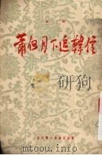 萧何月下追韩信  京剧（1955 PDF版）