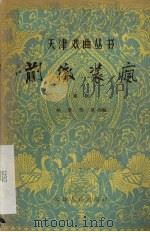 蒯彻装疯  京剧（1957 PDF版）