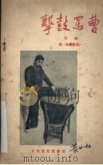 击鼓骂曹  京剧（1955 PDF版）