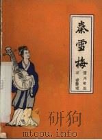 秦雪梅  雷州歌剧（1957 PDF版）
