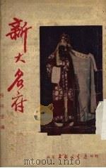 新大名府 1950 PDF电子版封面 杨绍萱编