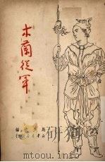木兰从军（1949 PDF版）