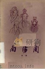 南阳关  京剧（1959 PDF版）