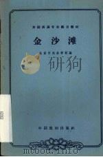 金沙滩 1962 PDF电子版封面 10069·604 北京市戏曲学校编;龙文玮校注