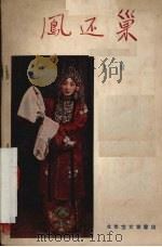 凤还巢  京剧（1955 PDF版）