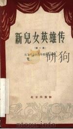 新儿女英雄传  第1集（1958 PDF版）