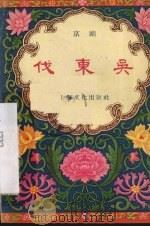 代东吴  京剧（1956 PDF版）