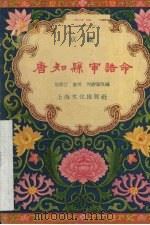 唐知县审诰命 京剧 1957 PDF电子版封面 T10077·464 徐筱汀等改编