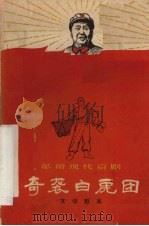 奇袭白虎团 文学剧本 1967 PDF电子版封面 10077·1255 山东省京剧团集体创作