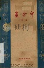 双合印  京剧（1959 PDF版）