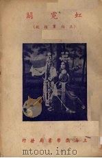 虹霓关 王伯党招亲 1954 PDF电子版封面 陈希新编