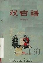 双官谱 1959 PDF电子版封面 10157·24 徐鸣远等改编