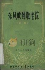 东风吹到敬老院  京剧（1959 PDF版）