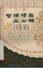 智擒惯匪座山雕 京剧 1959 PDF电子版封面 10091·341 苏宁等改编;陈国珍等执笔