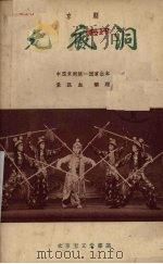 无底洞  京剧（1958 PDF版）