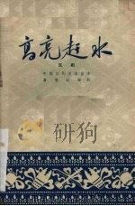 高亮赶水 京剧 1959 PDF电子版封面 10070·327 翁偶虹编