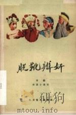 脱靴辨奸 京剧 1959 PDF电子版封面 10070·460 徐慕云编