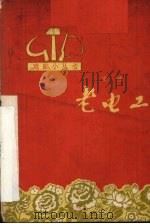 老电工  京戏（1965 PDF版）