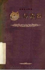 黏土与瓷器（1955 PDF版）