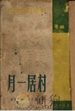 村居一月 1950 PDF电子版封面 (俄)屠格涅夫(Ivan Sergieevich Turge
