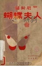 蝴蝶夫人 1958 PDF电子版封面 (意)普契尼(G.Puccini)著