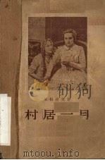 村居一月 五幕剧 1956 PDF电子版封面 (俄)屠格涅夫(Иван,Сергеевич,Тургене