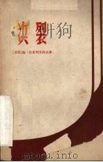 决裂  四幕话剧（1959 PDF版）