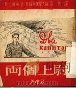 两个上尉（1951 PDF版）