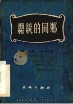 总统的同乡 一个狂乱的杂货商人 三幕讽刺喜剧 1951 PDF电子版封面 (苏)苏罗夫(А.Суров)撰;李阔思译