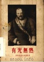 有光无热 五幕剧 1955 PDF电子版封面 (俄)奥斯特罗夫斯基,(俄)索洛维耶夫著