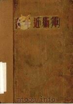青年近卫军  四幕十场话剧（1956 PDF版）