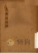 莫斯科性格  四幕喜剧（1949 PDF版）