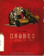 以革命的名义（1959 PDF版）