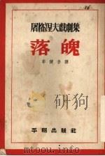 落魄 1953 PDF电子版封面 李健吾译