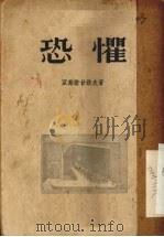 恐惧 1954 PDF电子版封面 (苏)亚菲诺甘诺夫(А.Афиногенов)撰;曹靖华译