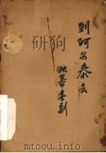到阿尔泰去  独幕喜剧（1956 PDF版）